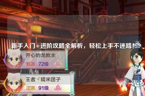 新手入门+进阶攻略全解析，轻松上手不迷路！