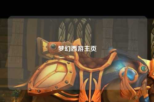 梦幻西游主页